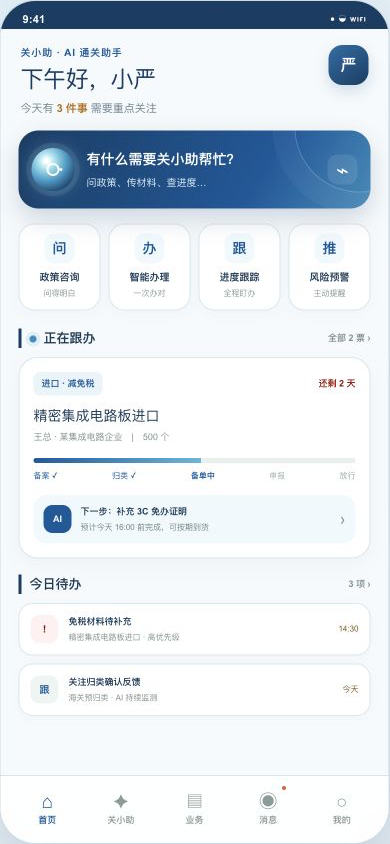 关小助移动首页:问办跟推入口、正在跟办业务与今日待办