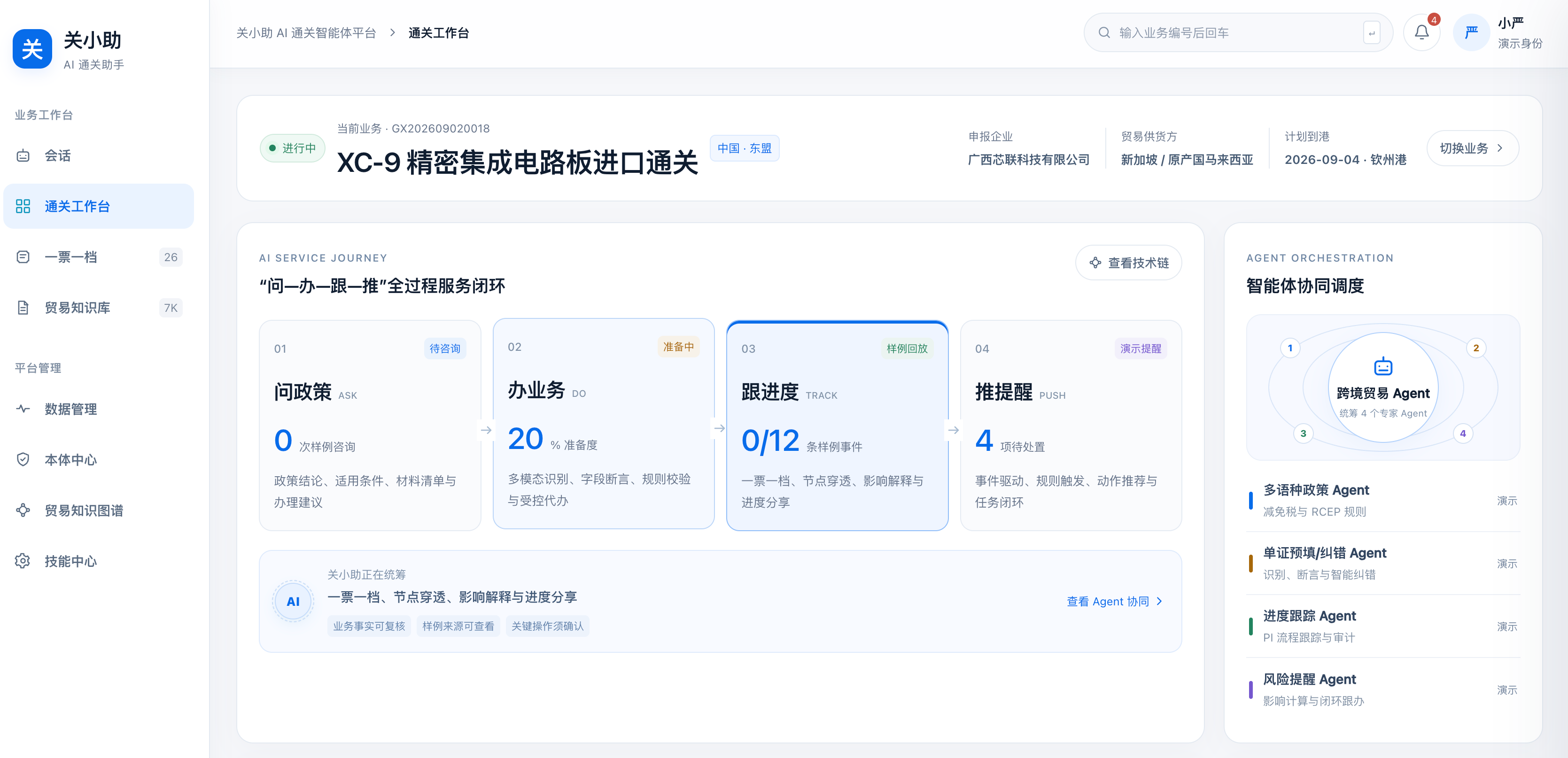 关小助通关工作台页面:业务菜单、XC-9进口业务、问办跟推服务与智能体协同调度